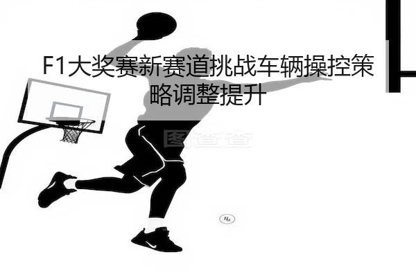 da-jiang-sai-xin-sai-dao-tiao-zhan-che-liang-cao-kong-ce-lve-tiao-zheng-ti-sheng-2-765.jpg